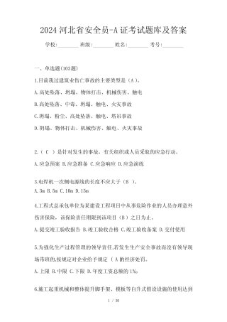 2024河北省安全员-A证考试题库及答案 
