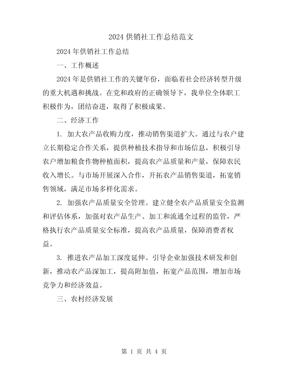 2024供销社工作总结范文_第1页