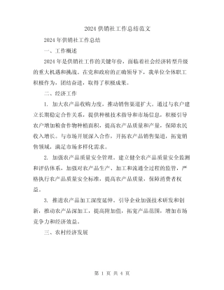 2024供销社工作总结范文