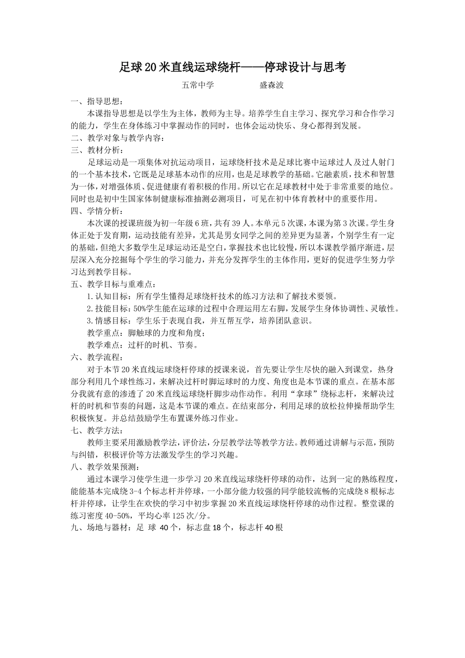 20米直线绕杆停球足球教案(盛森波)_第1页