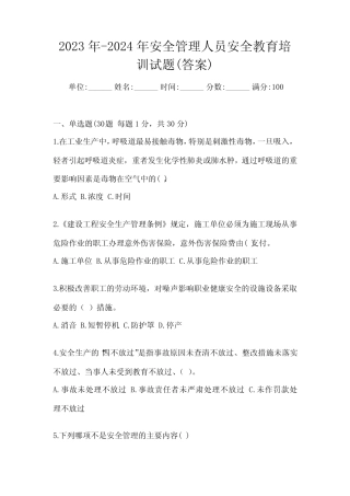 2023年-2024年安全管理人员安全教育培训试题(答案) 