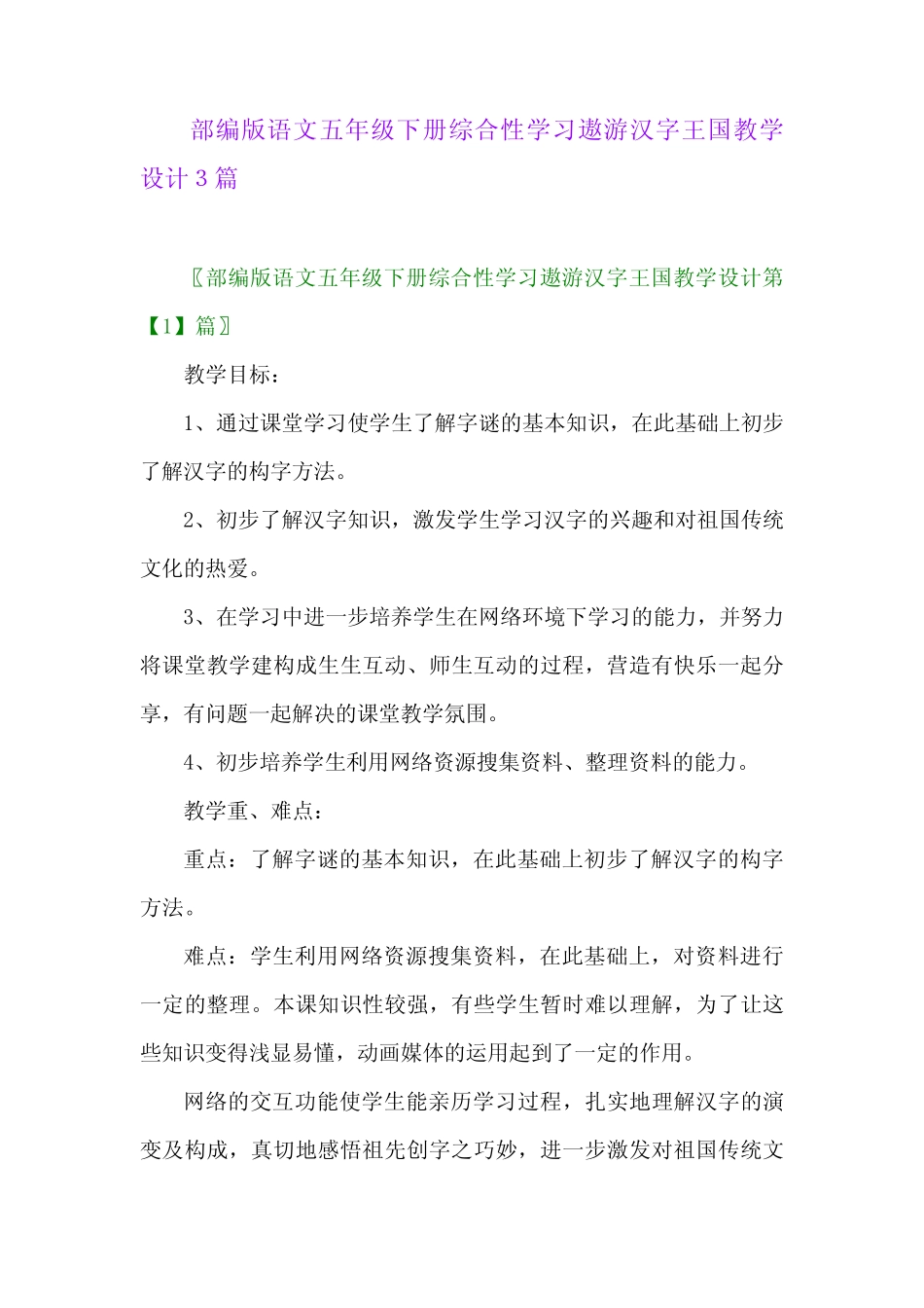 2024年部编版语文五年级下册综合性学习遨游汉字王国教学设计3篇_第1页