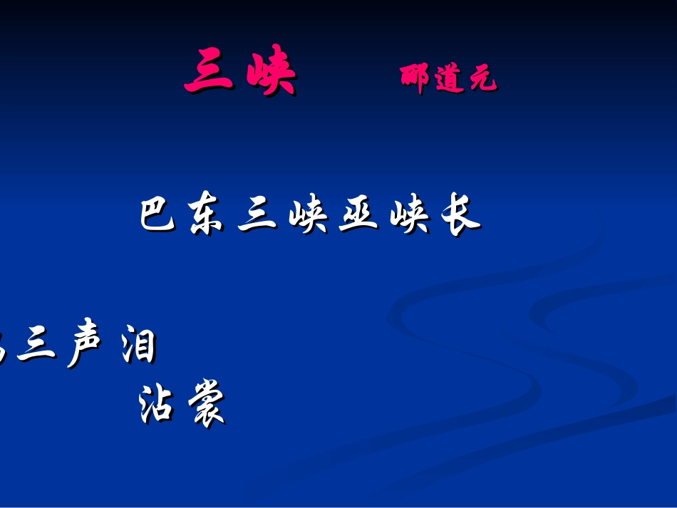八年级语文巴东三峡_第3页