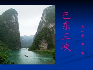 八年级语文巴东三峡