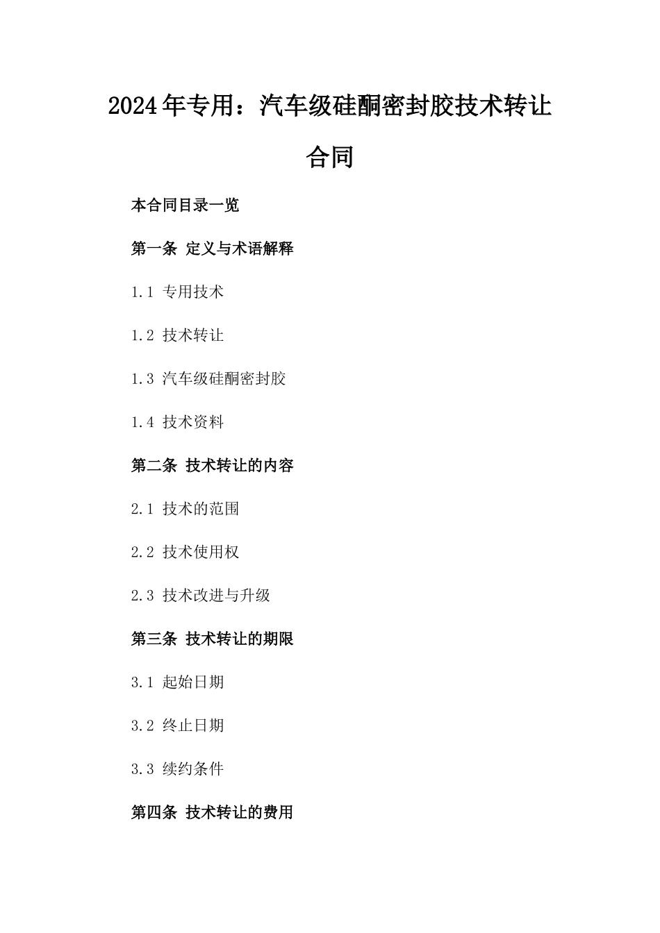 2024年专用：汽车级硅酮密封胶技术转让合同_第2页