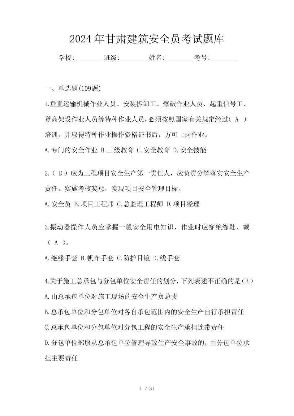 2024年甘肃建筑安全员考试题库 _第1页