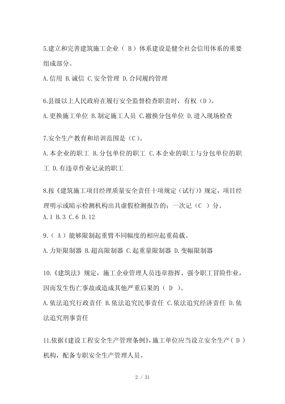 2024年甘肃建筑安全员考试题库 _第2页