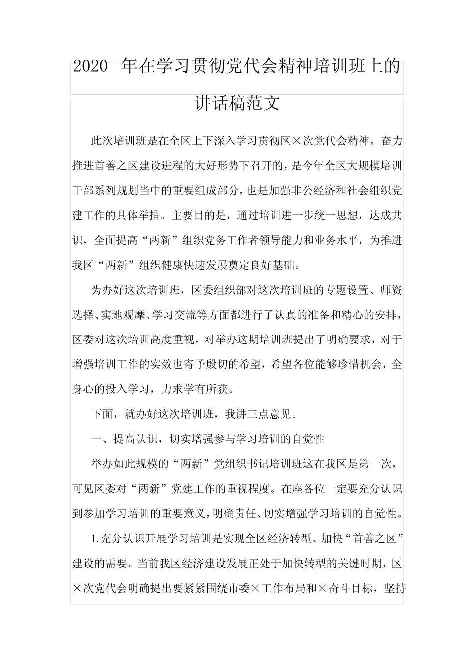 2020年在学习贯彻党代会精神培训班上的讲话稿范文_第1页