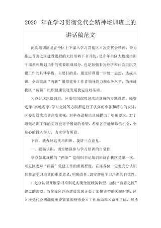 2020年在学习贯彻党代会精神培训班上的讲话稿范文