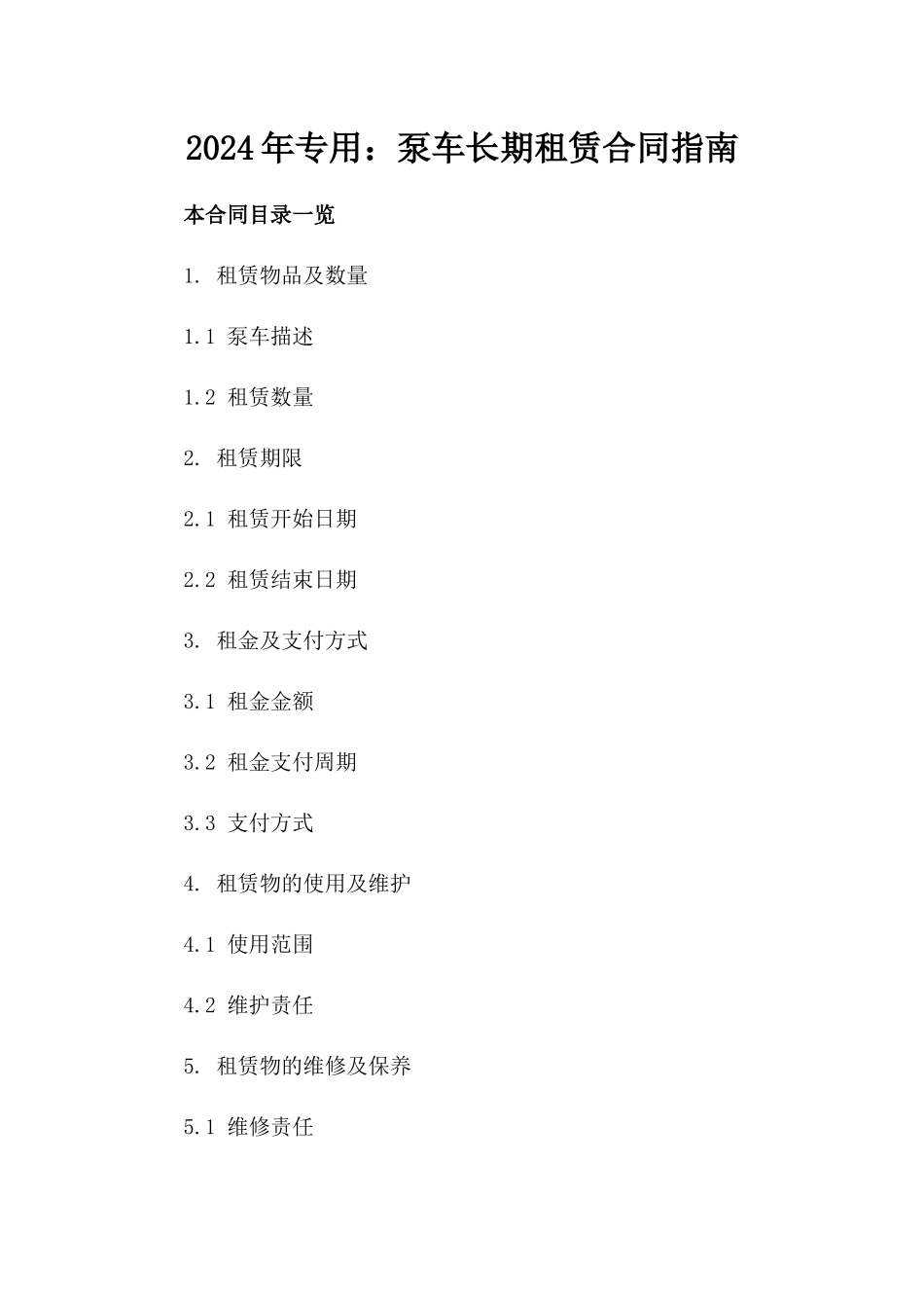 2024年专用：泵车长期租赁合同指南_第2页