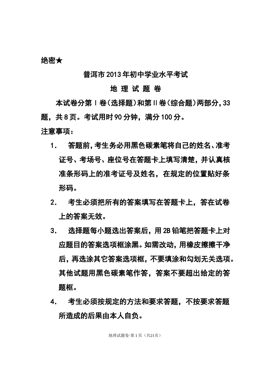 2013年云南省普洱市中考地理真题及答案_第1页