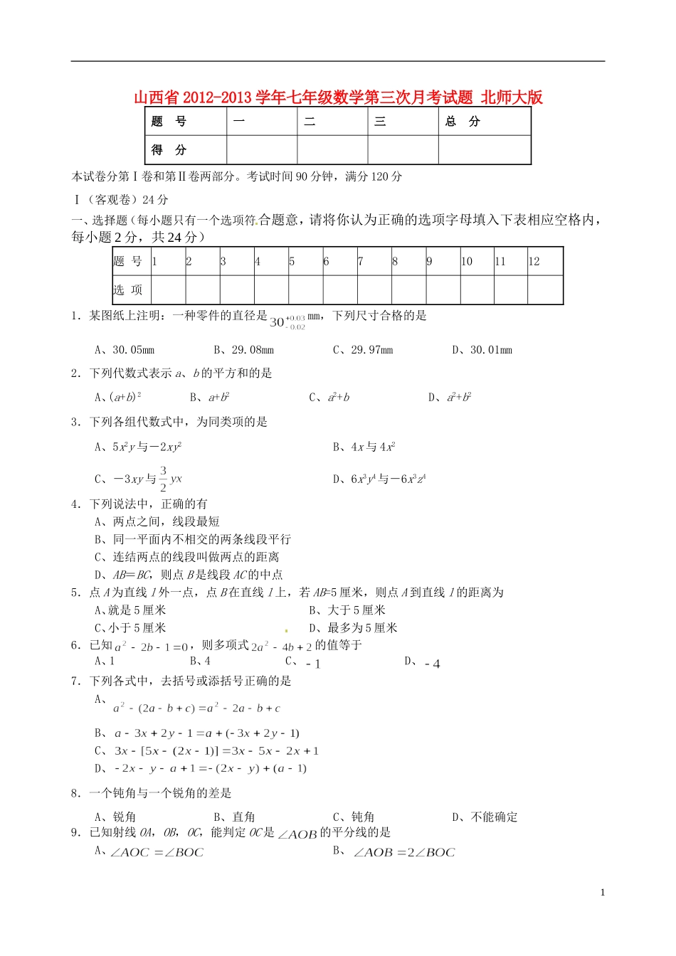 山西省2012-2013学年七年级数学第三次月考试题-北师大版_第1页