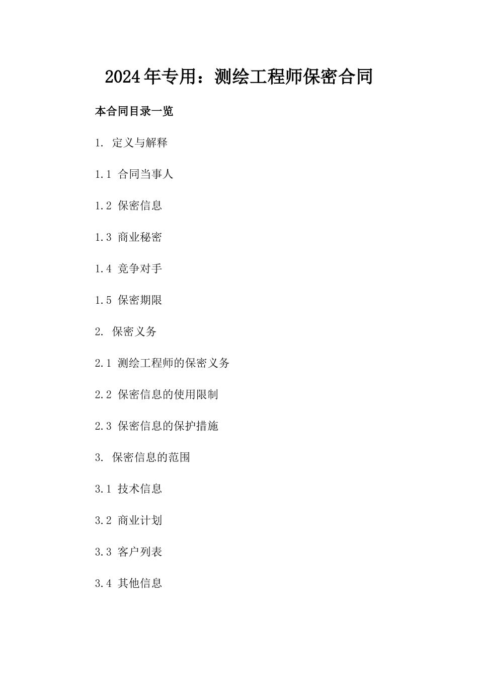 2024年专用：测绘工程师保密合同_第2页