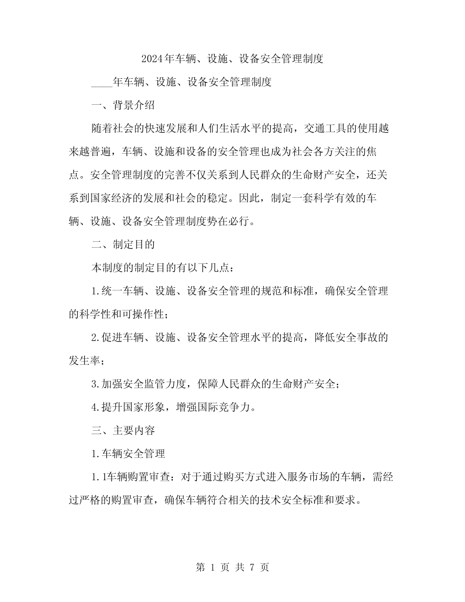 2024年车辆、设施、设备安全管理制度(2篇) _第1页