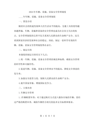 2024年车辆、设施、设备安全管理制度(2篇) 