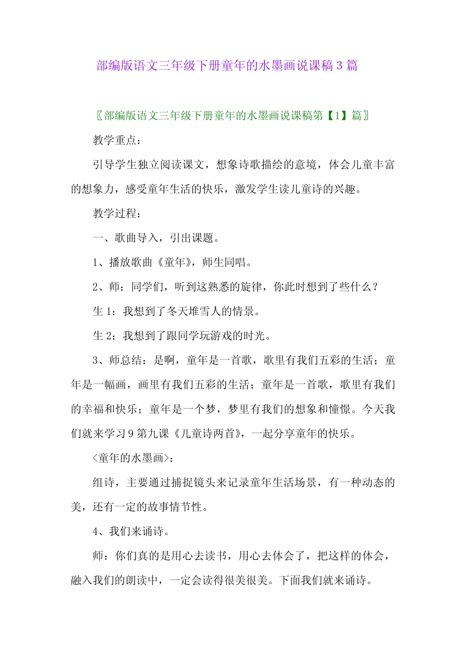 2024年部编版语文三年级下册童年的水墨画说课稿3篇_第1页