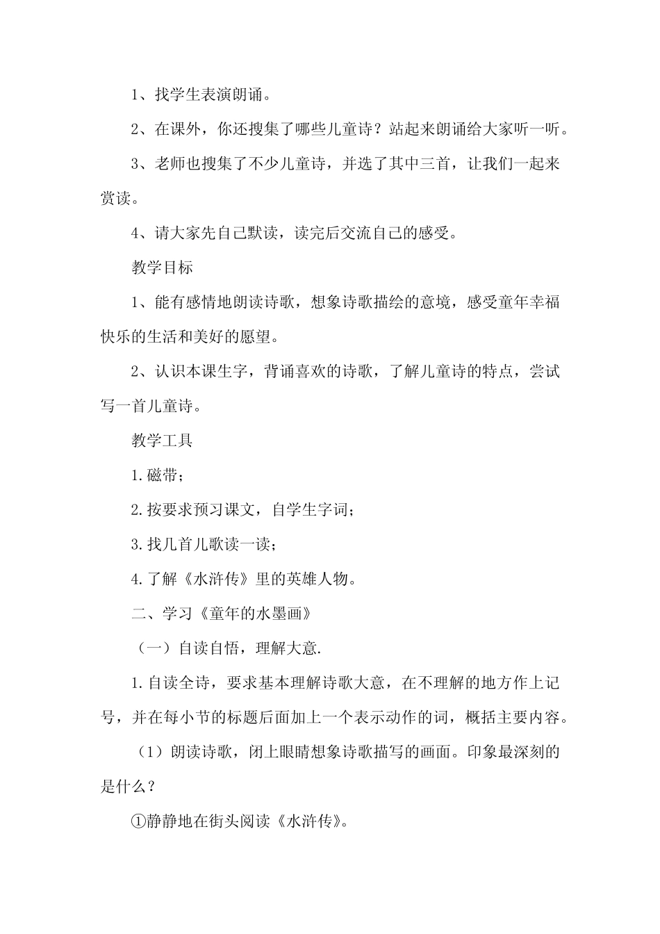 2024年部编版语文三年级下册童年的水墨画说课稿3篇_第2页