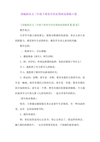2024年部编版语文三年级下册童年的水墨画说课稿3篇