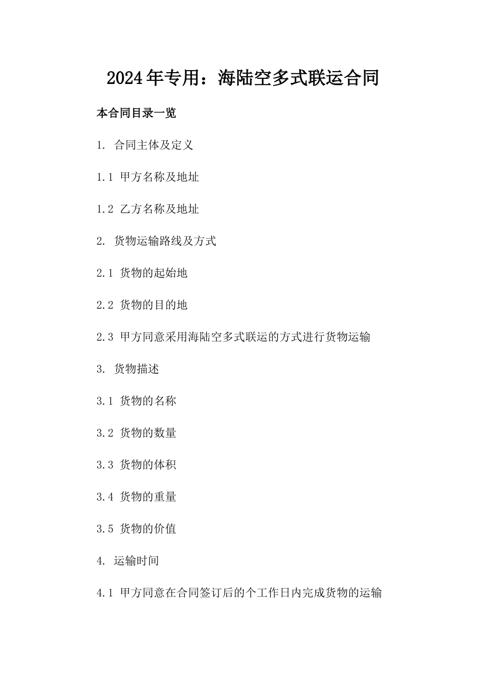 2024年专用：海陆空多式联运合同_第2页