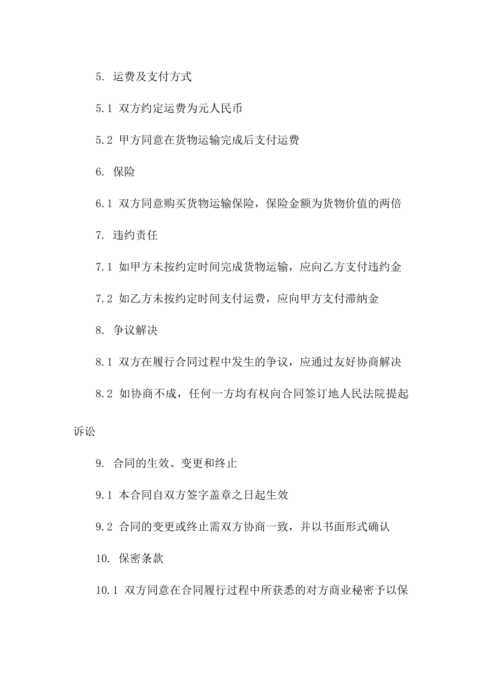 2024年专用：海陆空多式联运合同_第3页