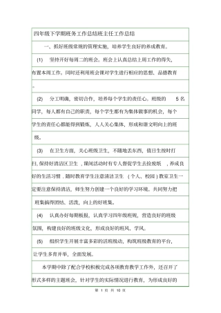 四年级下学期班务工作总结班主任工作总结