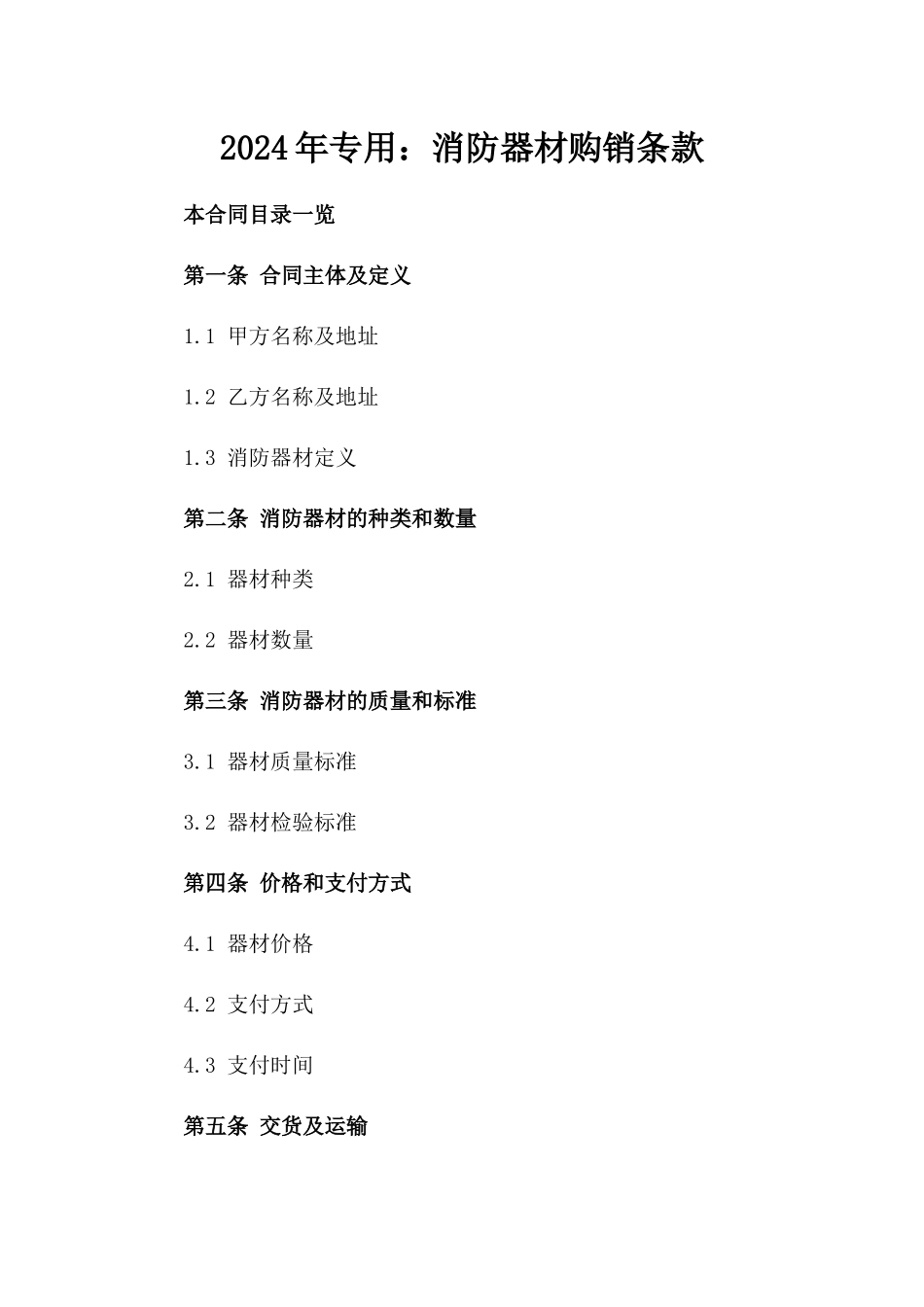 2024年专用：消防器材购销条款_第2页