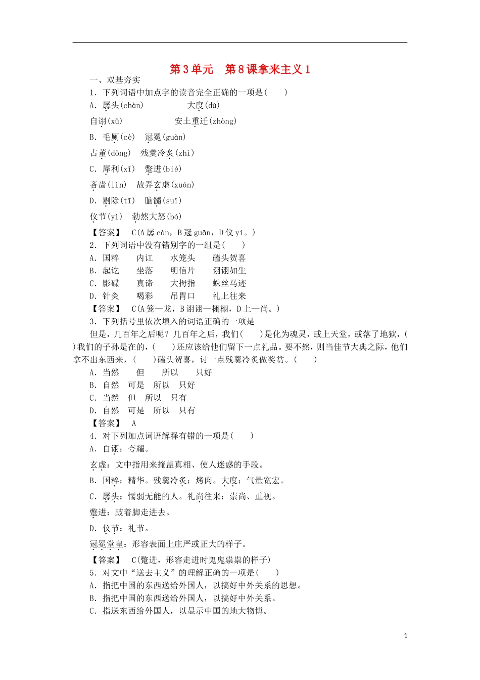 高中语文-第8课-拿来主义-第1课时同步练习-新人教版必修4-_第1页