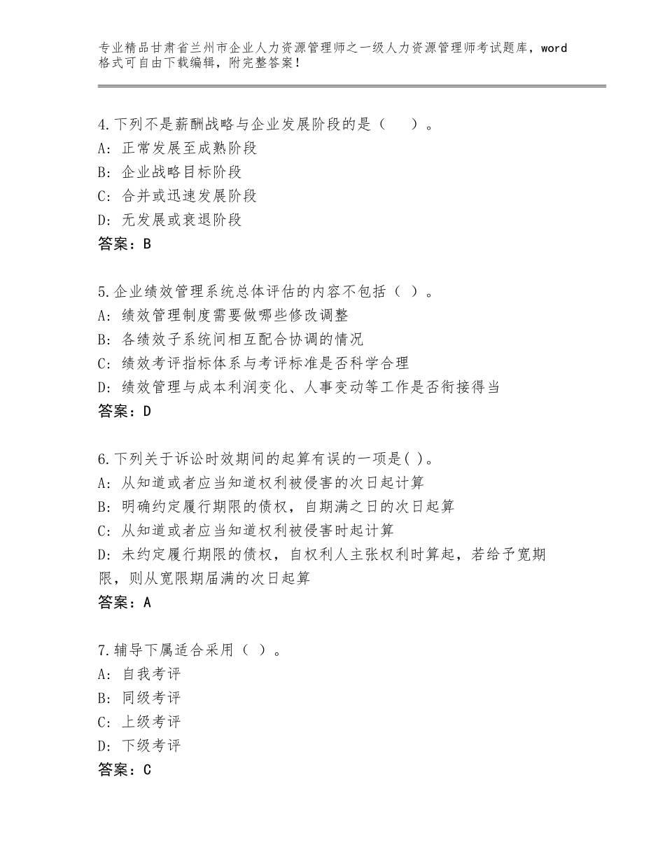 2024年甘肃省兰州市企业人力资源管理师之一级人力资源管理师考试题库大全（含答案）_第2页