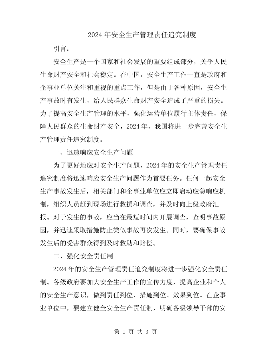 2024年安全生产管理责任追究制度 _第1页
