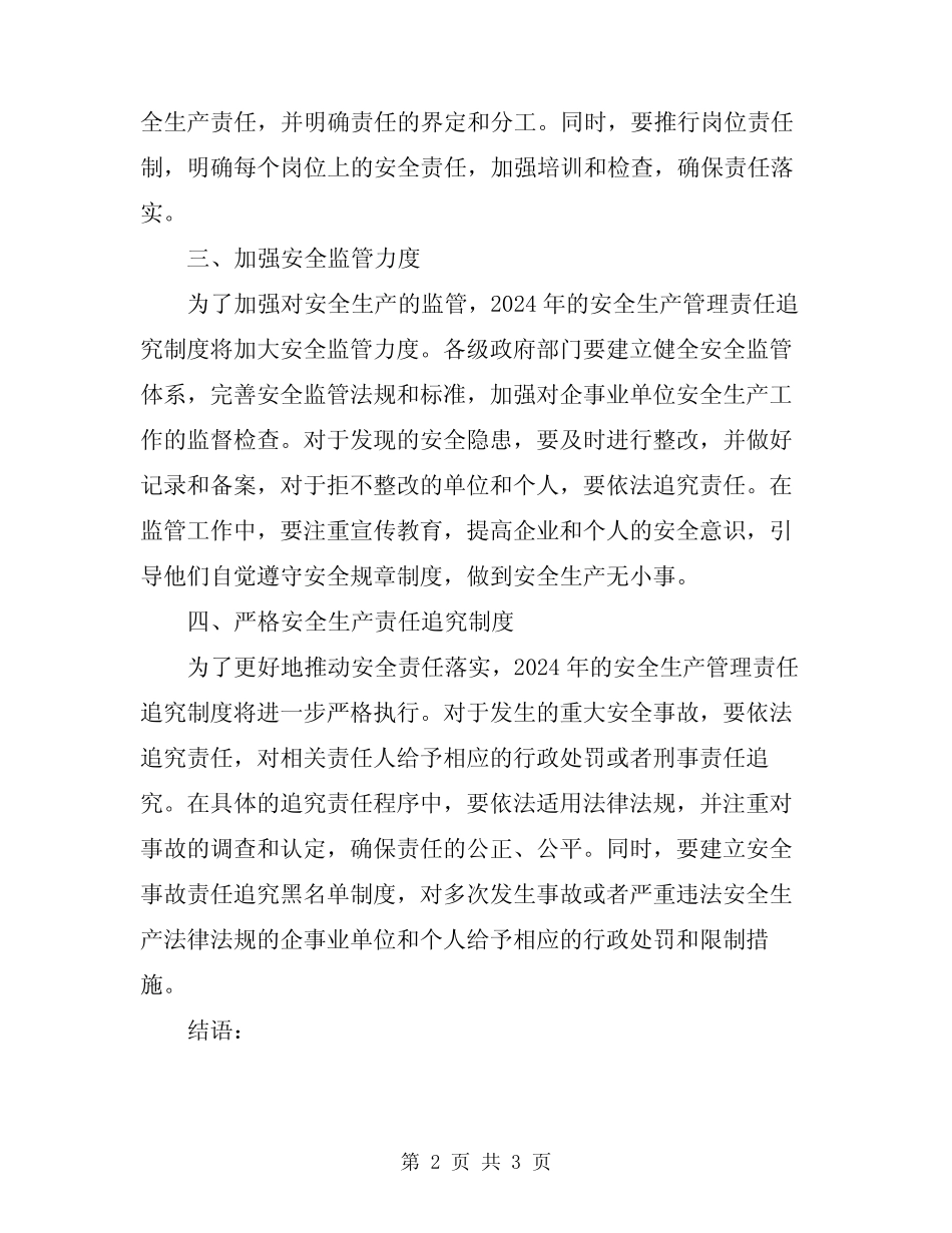 2024年安全生产管理责任追究制度 _第2页