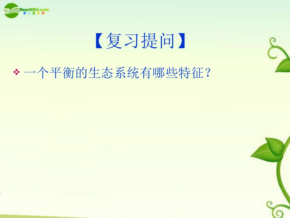 浙江省苍南县求知中学高中地理《环境保护》3.2主要的生态环境问题课件-湘教版选修6【会员独享】_第2页