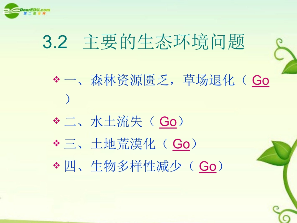 浙江省苍南县求知中学高中地理《环境保护》3.2主要的生态环境问题课件-湘教版选修6【会员独享】_第3页