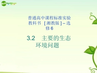浙江省苍南县求知中学高中地理《环境保护》3.2主要的生态环境问题课件-湘教版选修6【会员独享】