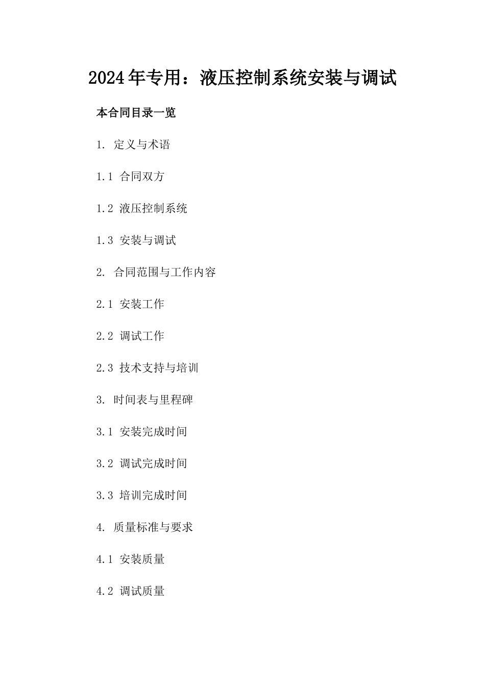 2024年专用：液压控制系统安装与调试_第2页