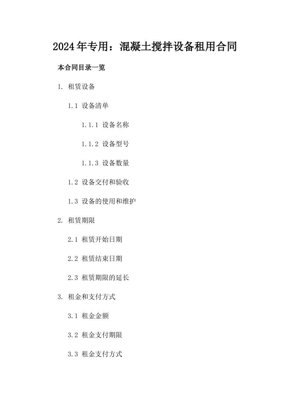 2024年专用：混凝土搅拌设备租用合同_第2页