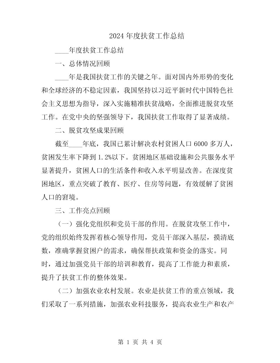 2024年度扶贫工作总结_第1页