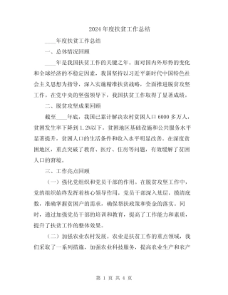 2024年度扶贫工作总结