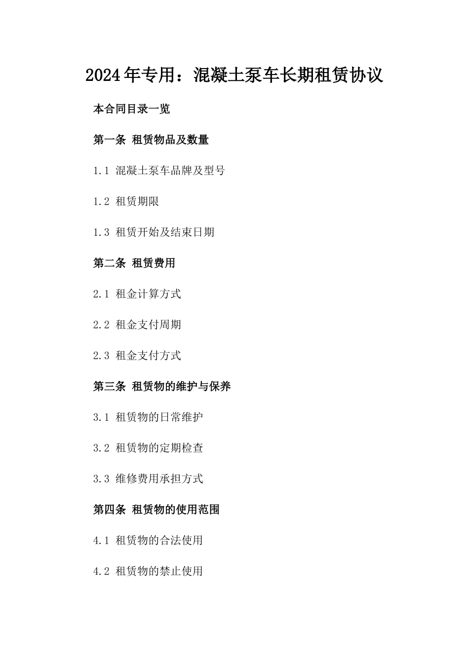 2024年专用：混凝土泵车长期租赁协议_第2页