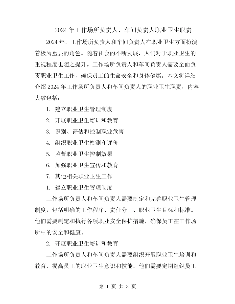 2024年工作场所负责人、车间负责人职业卫生职责_第1页