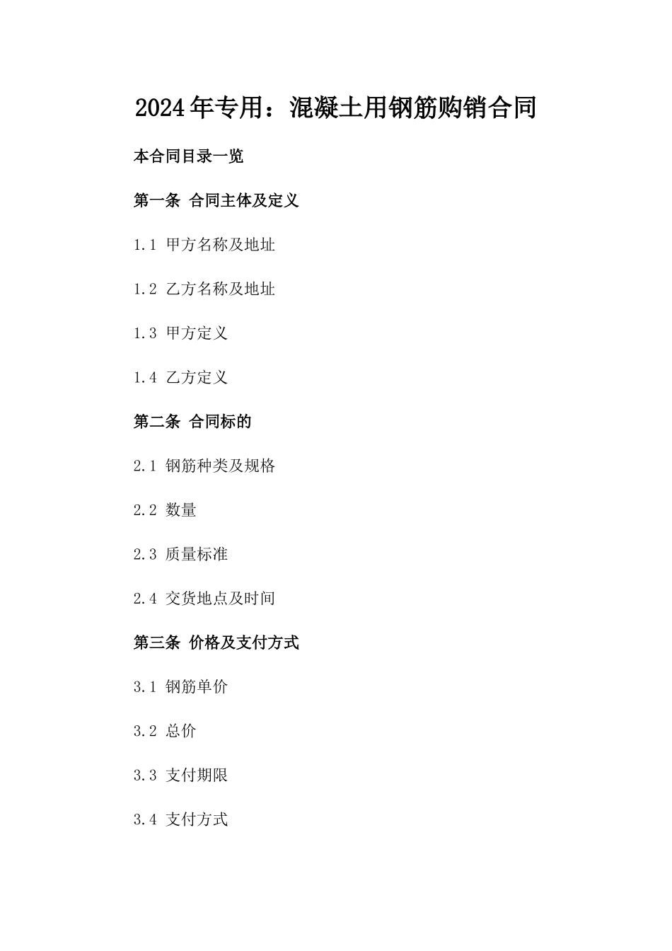 2024年专用：混凝土用钢筋购销合同_第2页