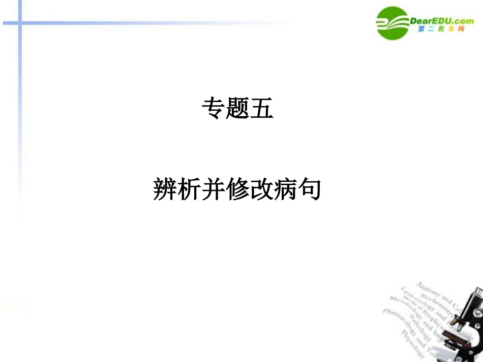 2011届高三语文二轮-专题五-辨析并修改病句精品课件-新人教版_第1页