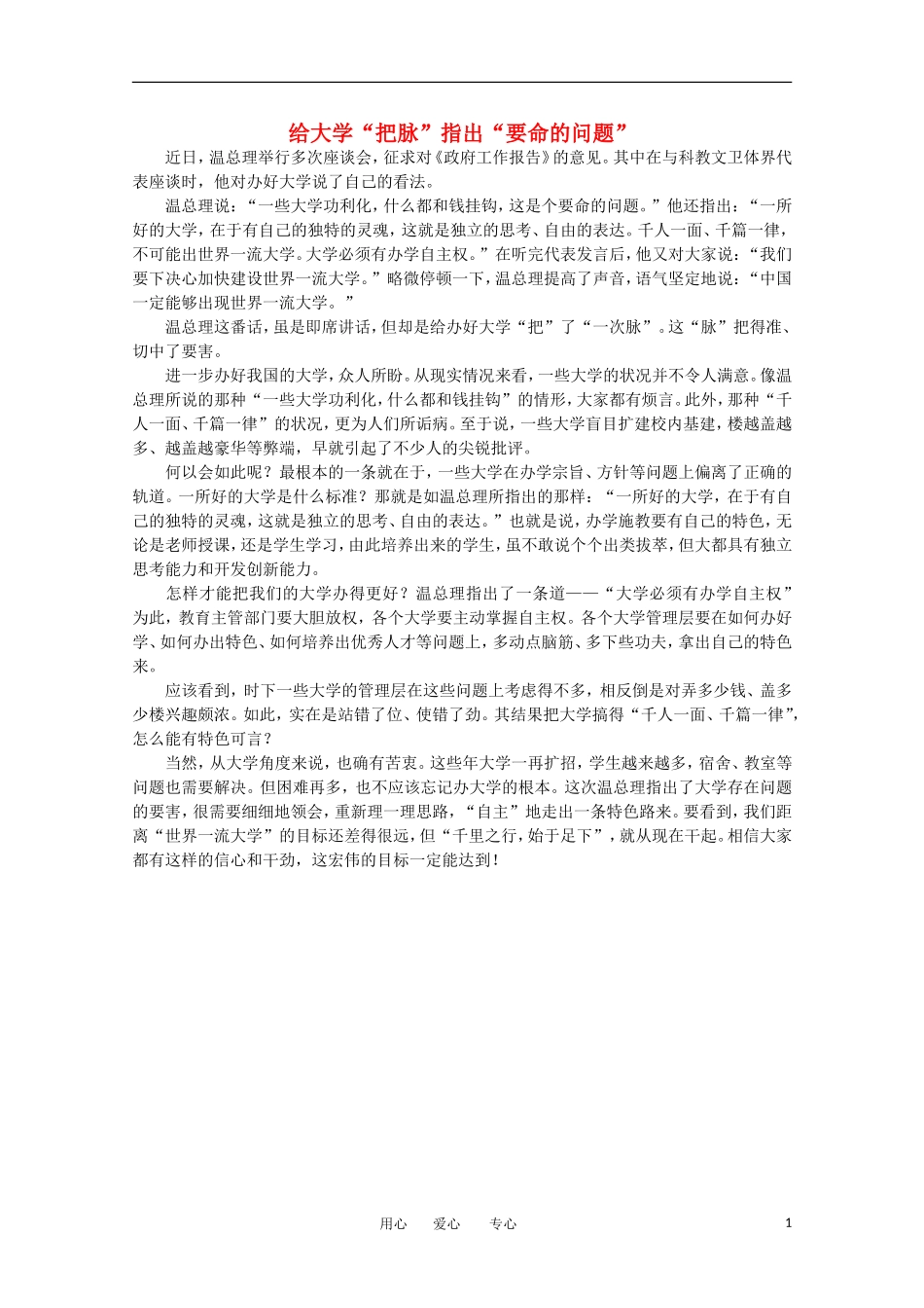 高中语文-时评例文-给大学“把脉”指出“要命的问题”作文素材_第1页