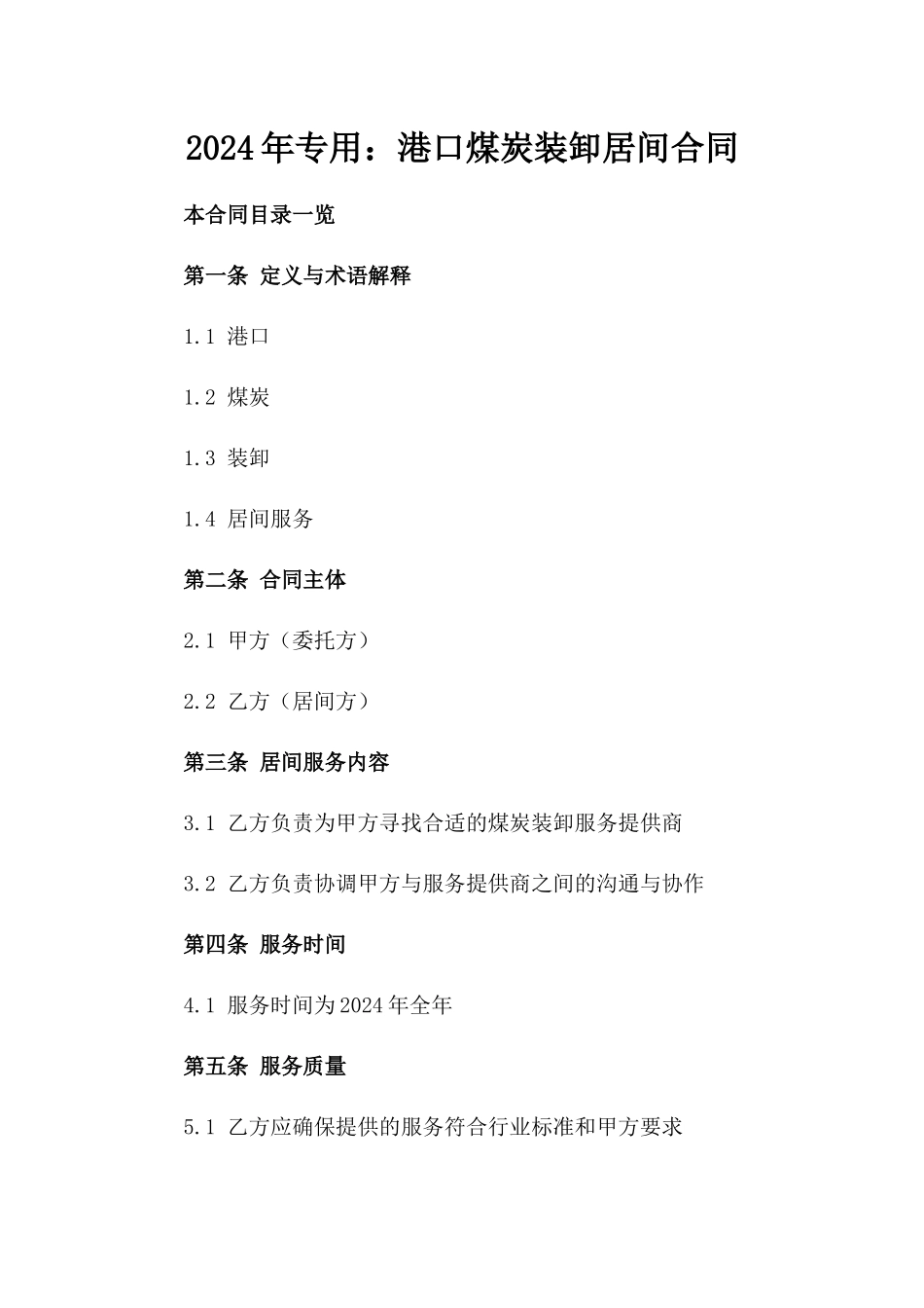 2024年专用：港口煤炭装卸居间合同_第2页