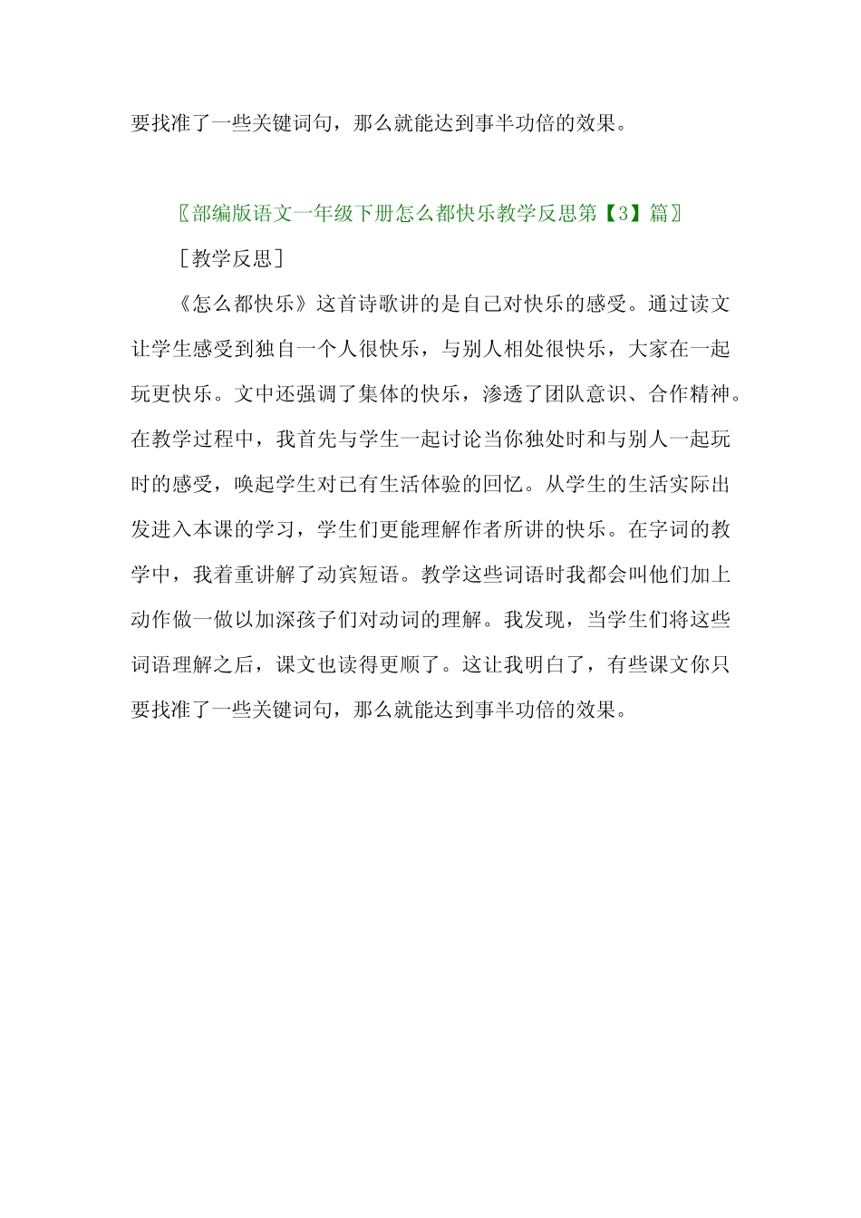 2024年部编版语文一年级下册怎么都快乐教学反思3篇_第2页