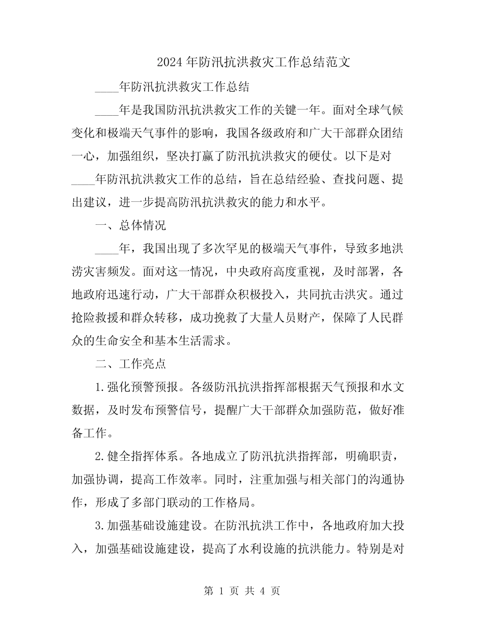 2024年防汛抗洪救灾工作总结范文_第1页