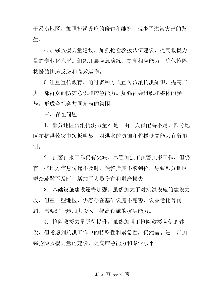 2024年防汛抗洪救灾工作总结范文_第2页