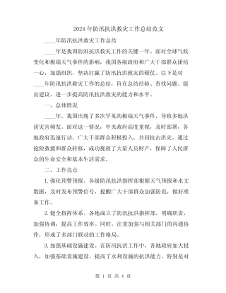 2024年防汛抗洪救灾工作总结范文