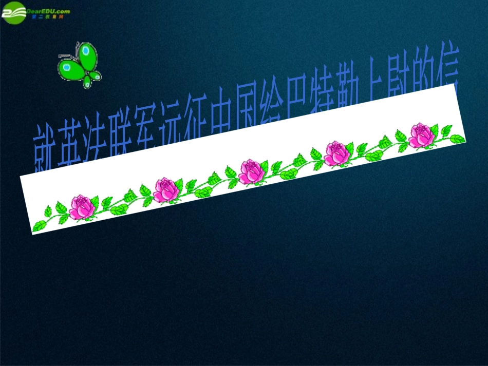 七年级语文下册-第5课《就英法联军远征中国给巴特勒上尉的信》课件-鲁教版-_第1页