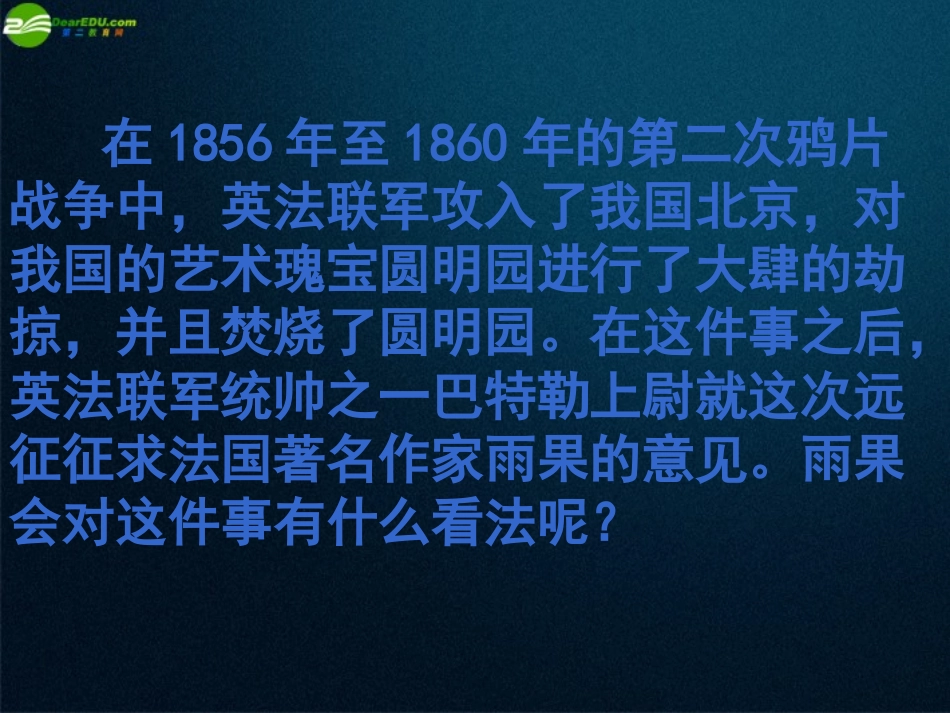 七年级语文下册-第5课《就英法联军远征中国给巴特勒上尉的信》课件-鲁教版-_第3页