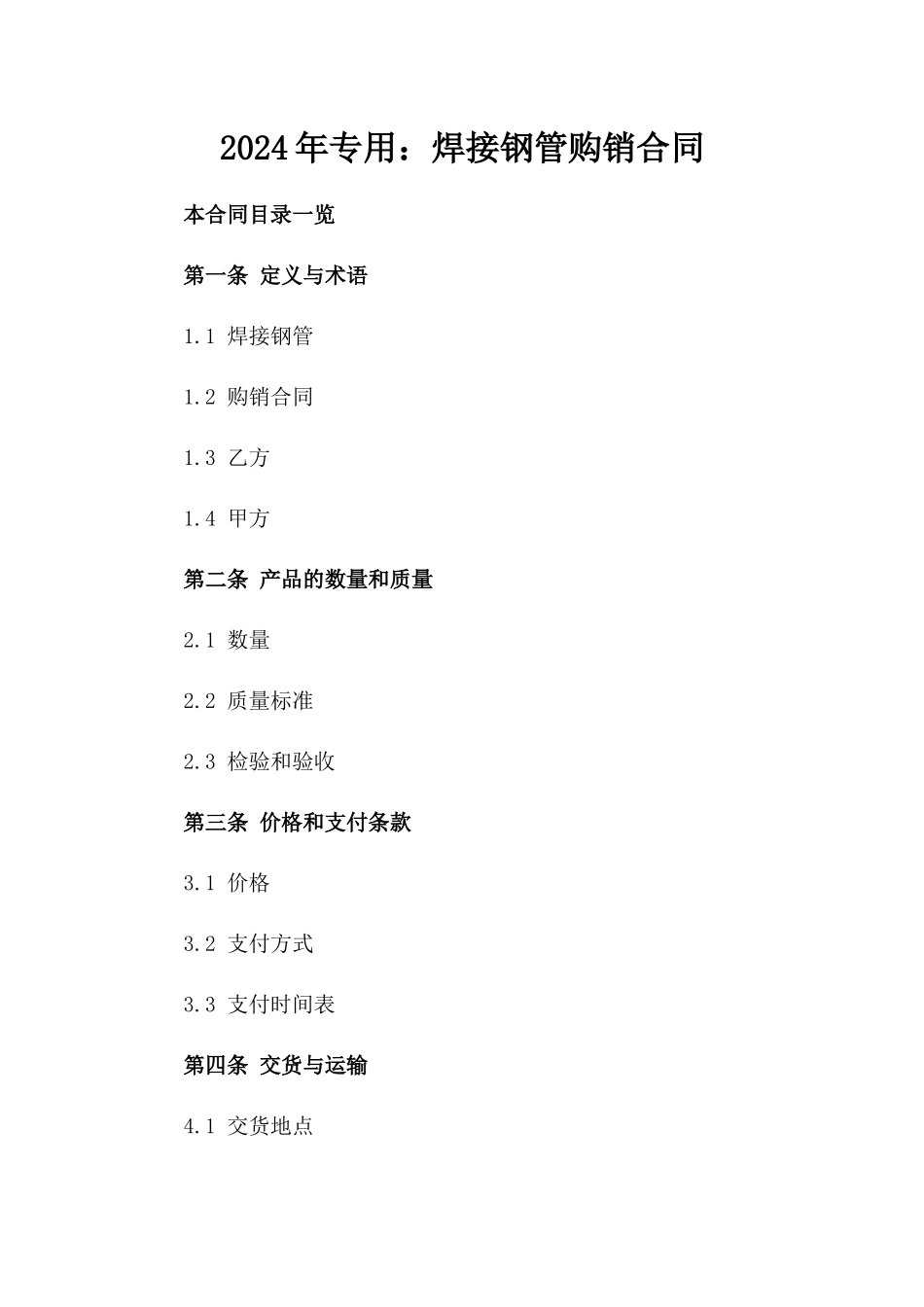 2024年专用：焊接钢管购销合同_第2页